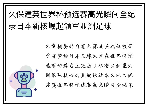久保建英世界杯预选赛高光瞬间全纪录日本新核崛起领军亚洲足球