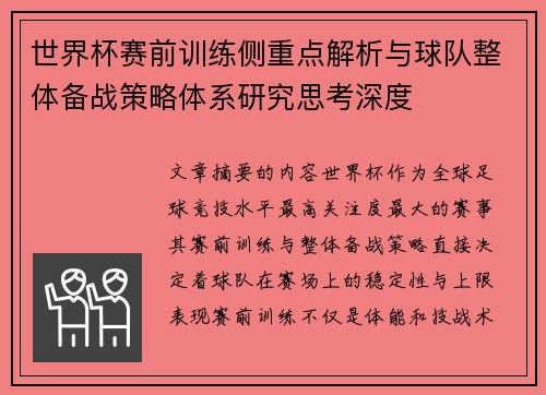 世界杯赛前训练侧重点解析与球队整体备战策略体系研究思考深度