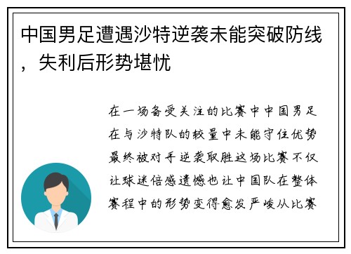 中国男足遭遇沙特逆袭未能突破防线,失利后形势堪忧 中国男足遭遇沙特逆袭未能突破防线,失利后形势堪忧