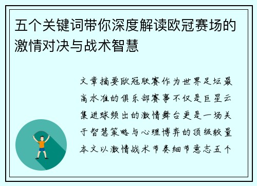 五个关键词带你深度解读欧冠赛场的激情对决与战术智慧 五个关键词带你深度解读欧冠赛场的激情对决与战术智慧