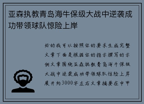 亚森执教青岛海牛保级大战中逆袭成功带领球队惊险上岸