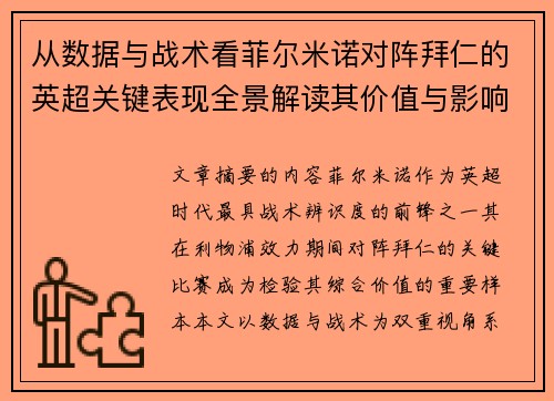 从数据与战术看菲尔米诺对阵拜仁的英超关键表现全景解读其价值与影响