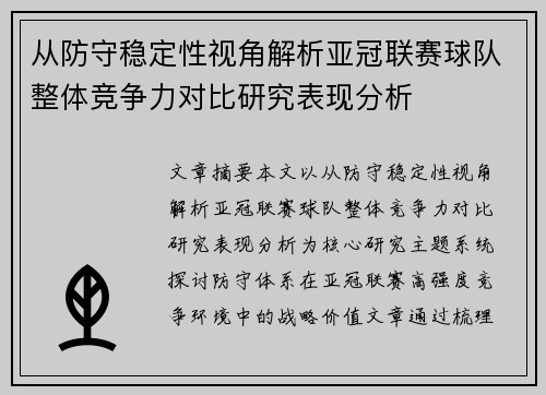 从防守稳定性视角解析亚冠联赛球队整体竞争力对比研究表现分析