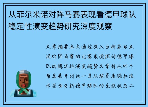 从菲尔米诺对阵马赛表现看德甲球队稳定性演变趋势研究深度观察 从菲尔米诺对阵马赛表现看德甲球队稳定性演变趋势研究深度观察