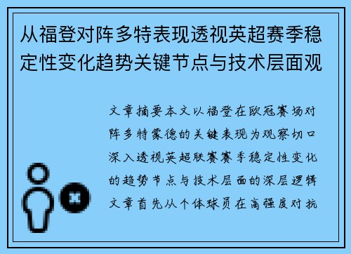 从福登对阵多特表现透视英超赛季稳定性变化趋势关键节点与技术层面观察 从福登对阵多特表现透视英超赛季稳定性变化趋势关键节点与技术层面观察