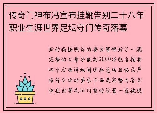 传奇门神布冯宣布挂靴告别二十八年职业生涯世界足坛守门传奇落幕