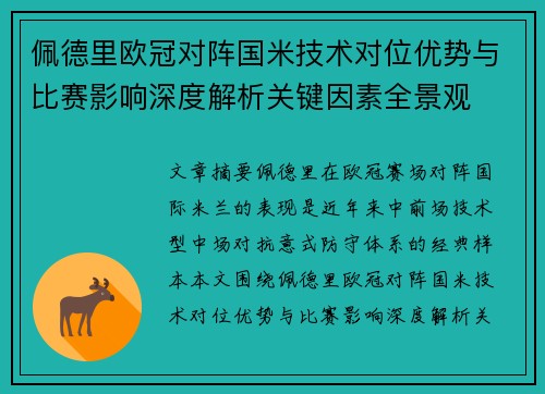佩德里欧冠对阵国米技术对位优势与比赛影响深度解析关键因素全景观