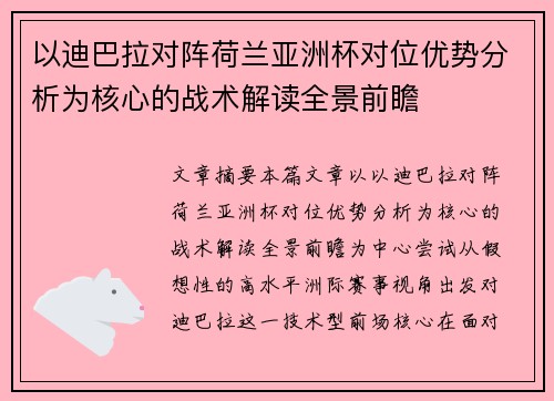 以迪巴拉对阵荷兰亚洲杯对位优势分析为核心的战术解读全景前瞻