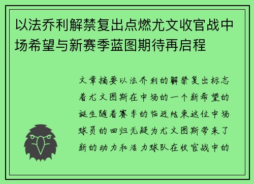 以法乔利解禁复出点燃尤文收官战中场希望与新赛季蓝图期待再启程