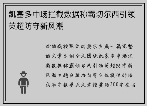 凯塞多中场拦截数据称霸切尔西引领英超防守新风潮