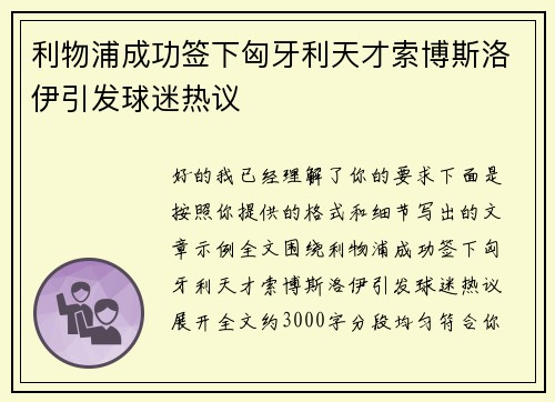 利物浦成功签下匈牙利天才索博斯洛伊引发球迷热议