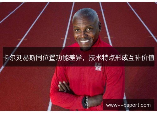 卡尔刘易斯同位置功能差异，技术特点形成互补价值